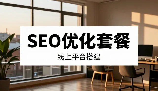 服务器解决线上平台搭建中的常见需求